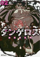 「戦闘破壊学園ダンゲロス」2巻限定版