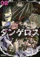「戦闘破壊学園ダンゲロス」2巻通常版