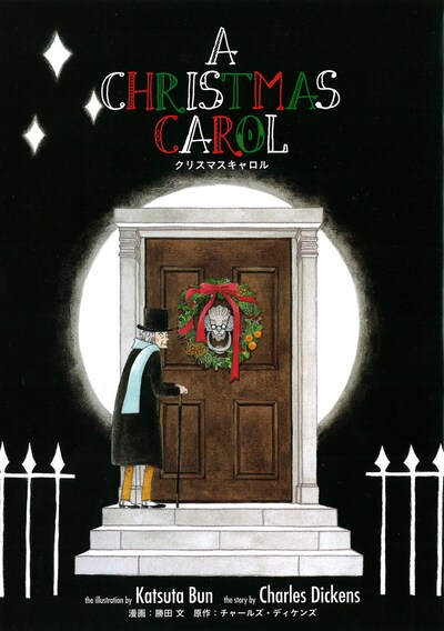 勝田文が「クリスマスキャロル」を描いた別冊付録表紙。