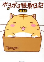 樹るう「ポヨポヨ観察日記」11巻