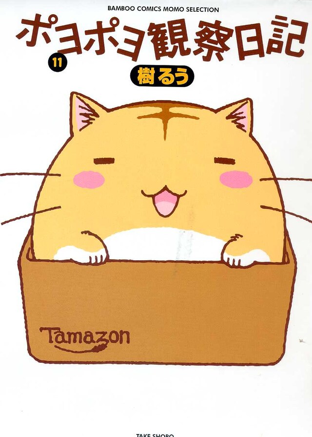樹るう「ポヨポヨ観察日記」11巻
