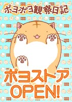 「ポヨストア」告知イメージ。