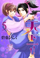 「天下一!!」5巻
