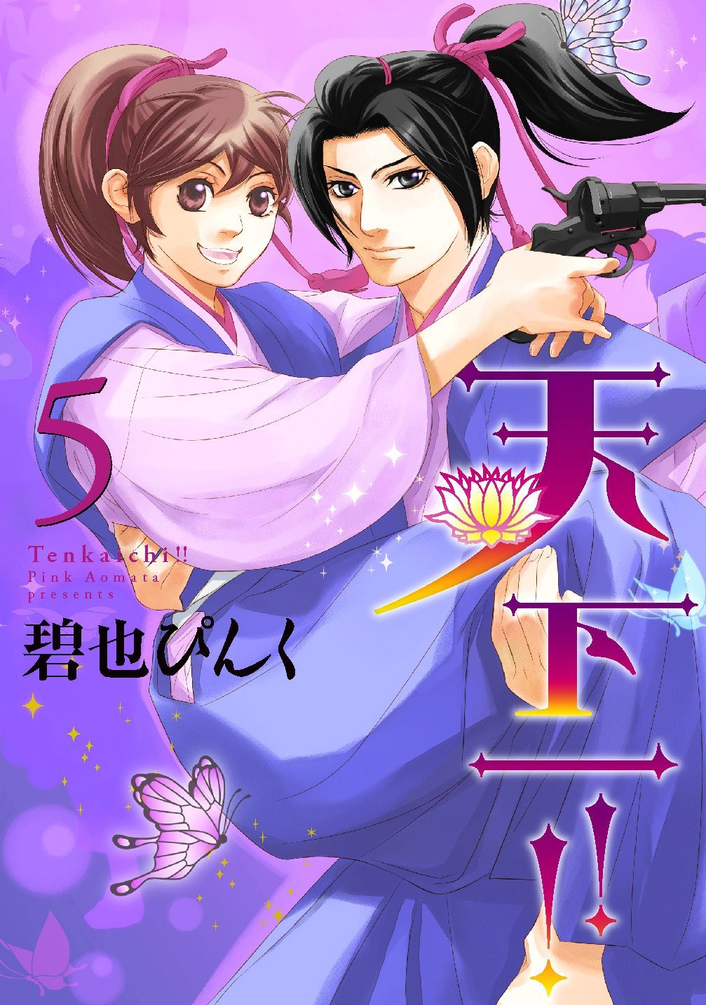 「天下一!!」5巻