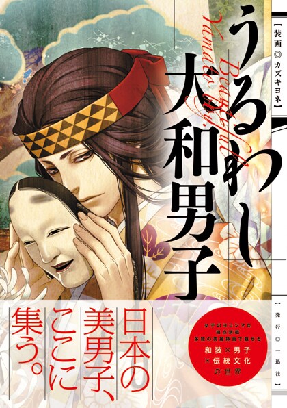 「うるわし大和男子」帯付き