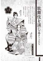 「うるわし大和男子」より、「歌舞伎を演じるオトコたち」の1ページ。イラスト・マンガ：紗久楽さわ