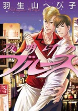 羽生山へび子「夜明けのブルース」