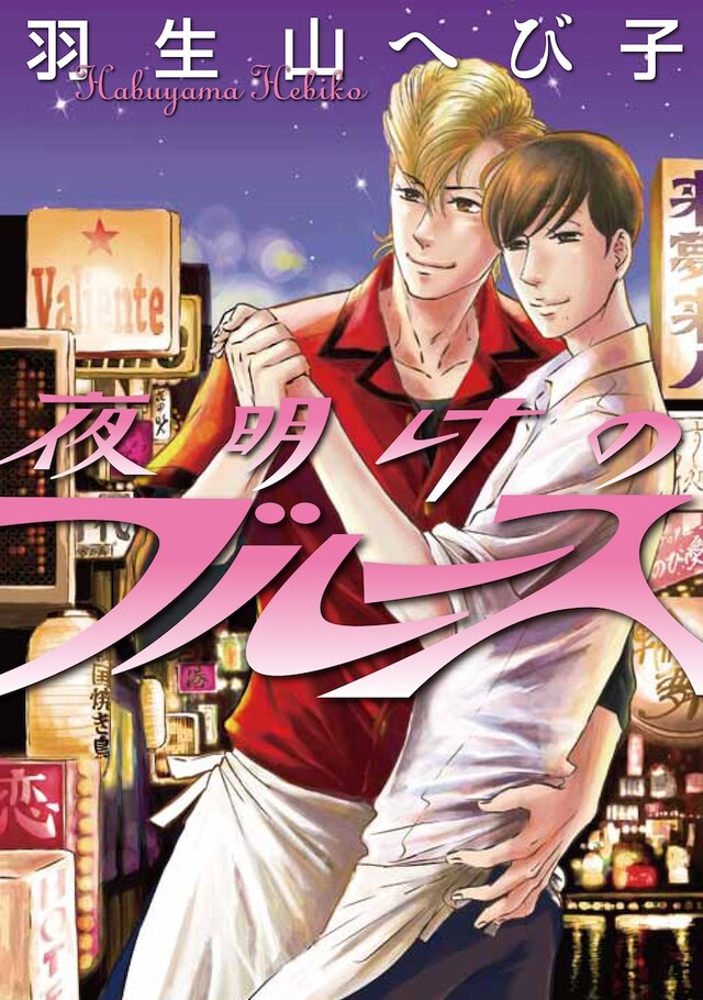 羽生山へび子「夜明けのブルース」