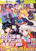月刊コミックZERO-SUM12月号