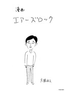 大橋裕之の「エアーズロック」マンガ、劇場版上映会で配布