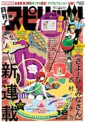 月スピで西村ツチカ新連載&花沢健吾×いにおのコラボ付録
