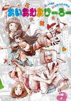 付録の「花沢健吾×浅野いにお『アイアムアヒーロー』10巻別バージョンカバー」。