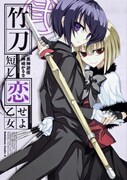 「竹刀短し恋せよ乙女」2巻記念でゲスト満載の同人誌プレ