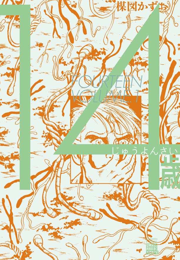「UMEZZ PERFECTION!」版の「14歳」1巻。