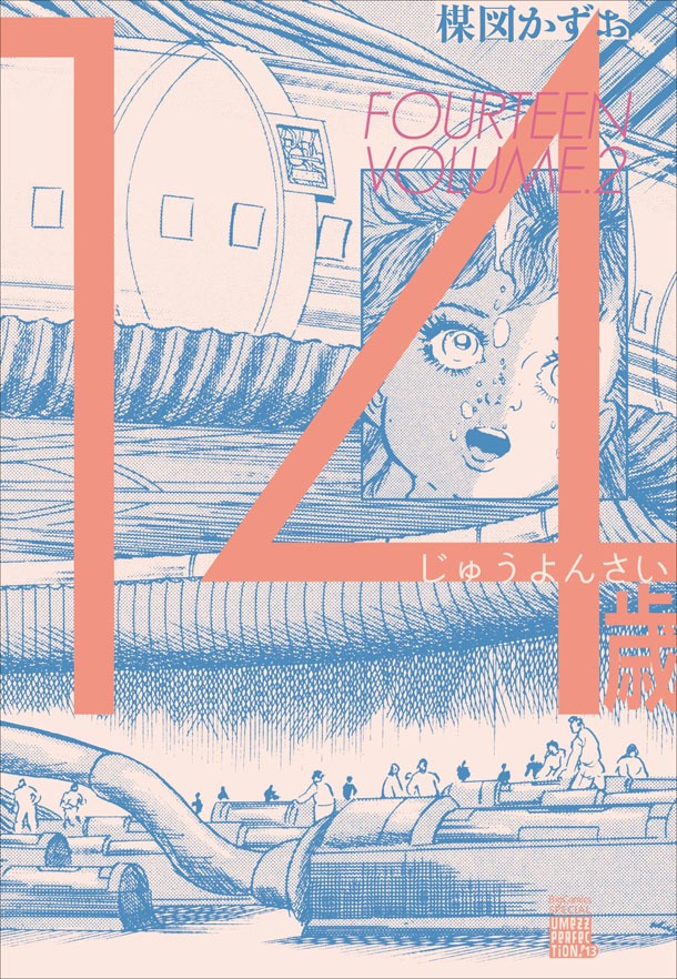「UMEZZ PERFECTION!」版の「14歳」2巻。