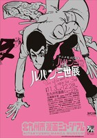 「アニメ化40周年 ルパン三世展」のフライヤー。