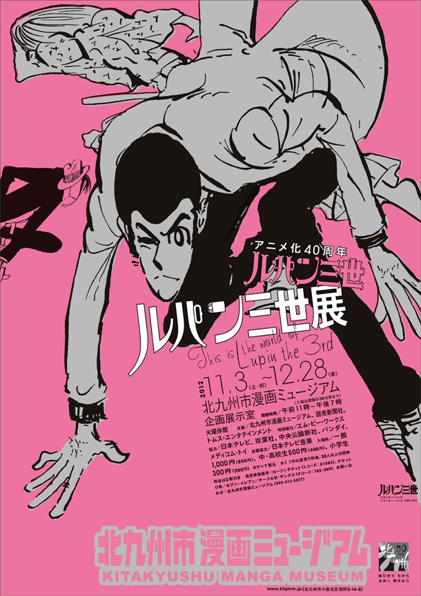 「アニメ化40周年 ルパン三世展」のフライヤー。