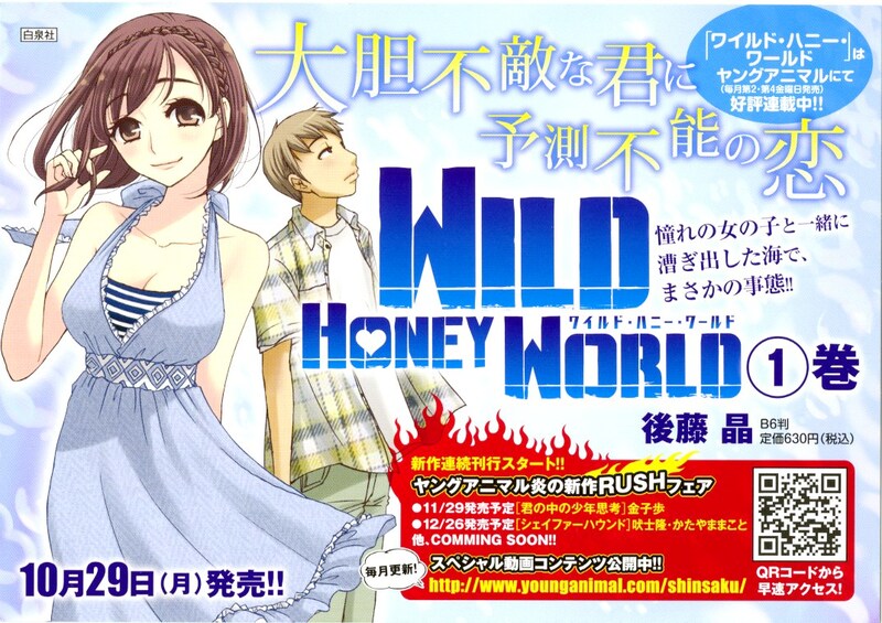 「ワイルド・ハニー・ワールド」1巻と「ヤングアニマル炎の新作RUSHフェア」告知。