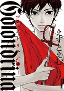 えすとえむの闘牛ドラマ「ゴロンドリーナ」2巻に書店特典
