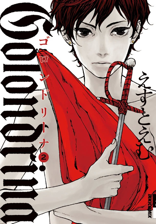 えすとえむ「Golondrina-ゴロンドリーナ-」2巻