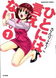 さんりようこ「ひとには、言えない。」新装版1巻