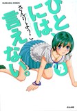 さんりようこ「ひとには、言えない。」新装版2巻