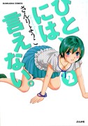 さんりようこ「ひとには、言えない。」新装版2巻