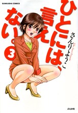 さんりようこ「ひとには、言えない。」新装版3巻