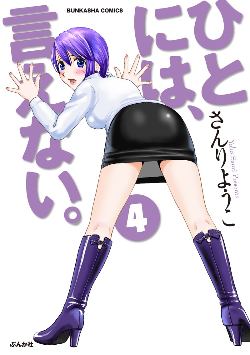 さんりようこ「ひとには、言えない。」4巻
