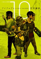 「アイアムアヒーロー」10巻