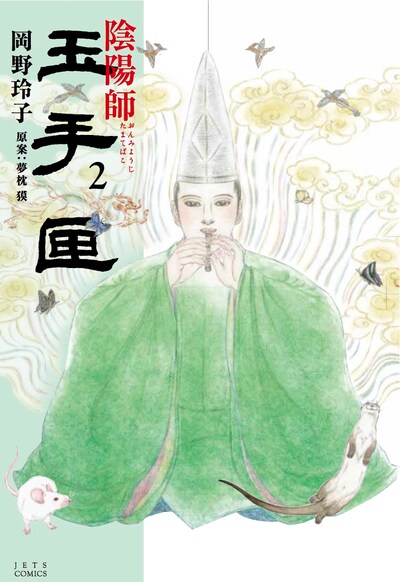 「陰陽師 玉手匣」2巻