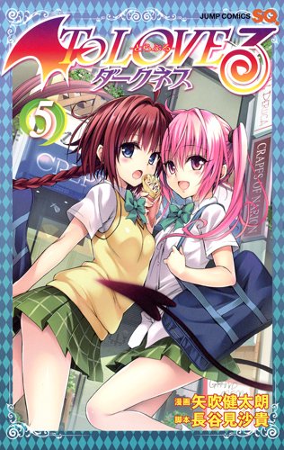 「To LOVEる -とらぶる- ダークネス」5巻