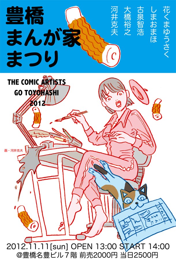 「豊橋まんが家まつり」ポスター