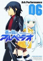 「蒼き鋼のアルペジオ」6巻