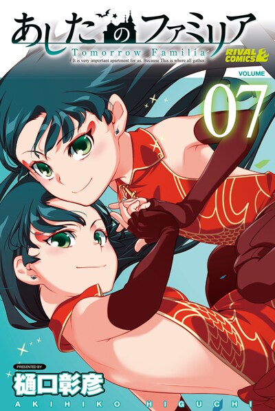 「あしたのファミリア」7巻