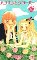 「ハチミツとクローバー」6巻