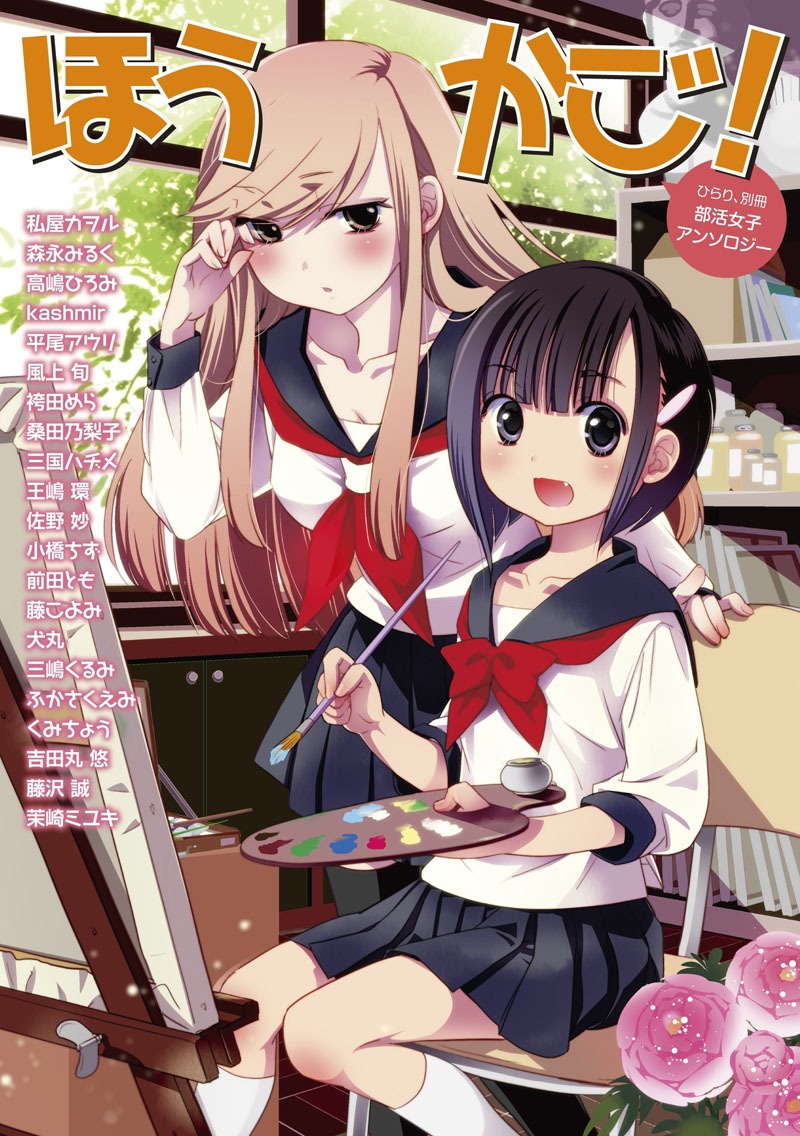 ひらり、別冊「部活女子アンソロジー ほうかご！」