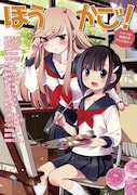 ひらり、別冊「部活女子アンソロジー ほうかご!」