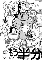 「クマのプー太郎 もう半分」