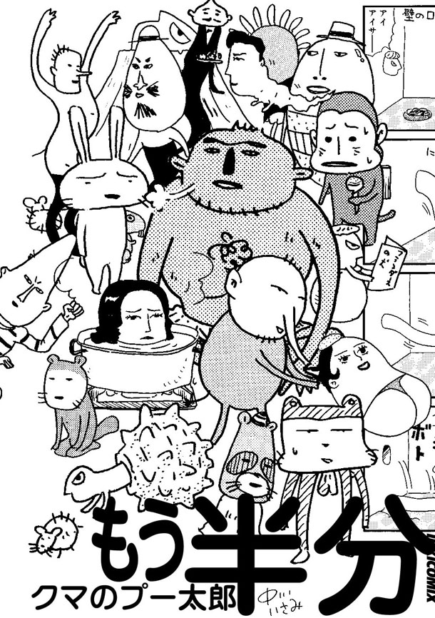 「クマのプー太郎 もう半分」