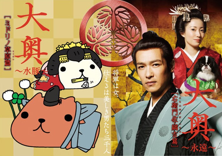 カピバラさんと「大奥～永遠～[右衛門佐・綱吉篇]」のコラボビジュアル。(C)2012男女逆転『大奥～永遠～[右衛門佐・綱吉篇]』製作委員会/(C)TRYWORKS