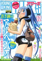 ヤングキングアワーズ12月号