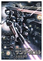 「機動戦士ガンダム サンダーボルト」1巻