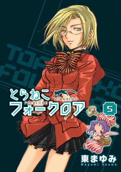 東まゆみ「とらねこフォークロア」5巻
