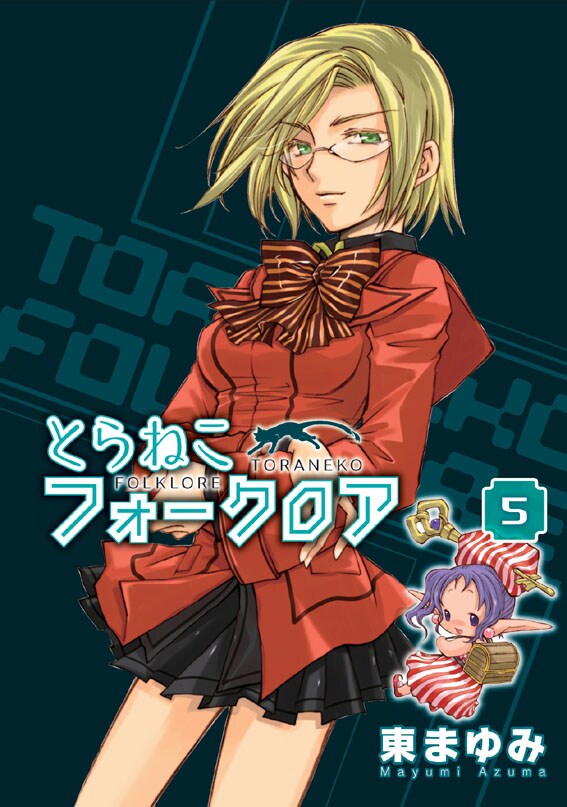 東まゆみ「とらねこフォークロア」5巻