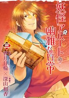 「妖怪アパートの幽雅な日常」3巻通常版