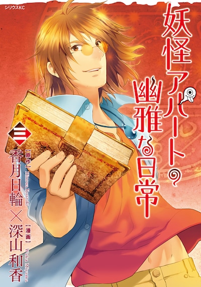 「妖怪アパートの幽雅な日常」3巻通常版