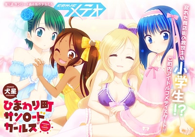 「ひまわり町サンロードガールズ」第1話の扉ページ。