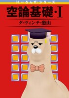 ダ・ヴィンチ・恐山「『くーろんず』シリーズ 空論基礎・I」