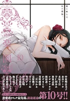 「楽園 Le Paradis [ル パラディ]」第10号帯付き